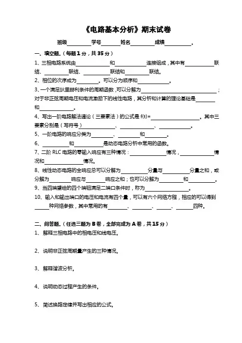 电路基本分析期末试卷