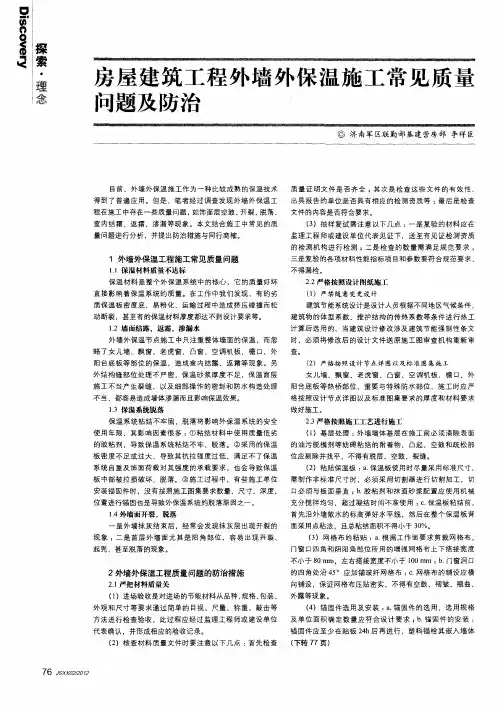 房屋建筑工程外墙外保温施工常见质量问题及防治