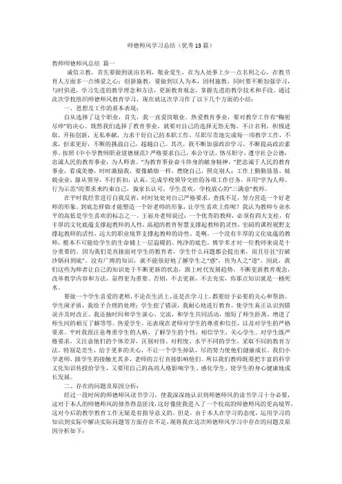 师德师风学习总结(优秀13篇)