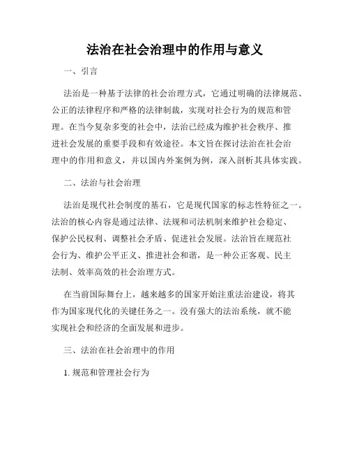 法治在社会治理中的作用与意义