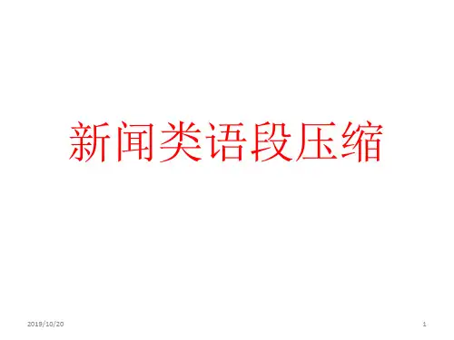新闻类 压缩语段( 定稿)PPT课件