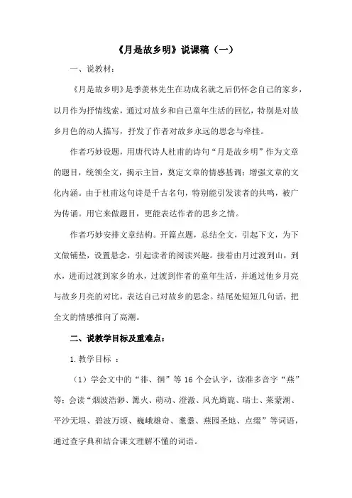 小学语文五年级下册《月是故乡明》说课稿 共三篇