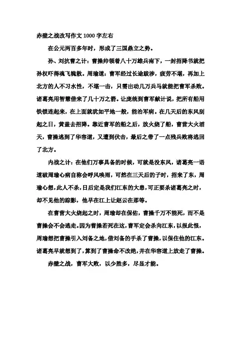 赤壁之战改写作文1000字左右