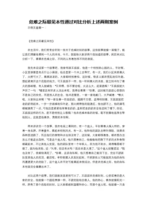危难之际最见本性通过对比分析上述两则案例