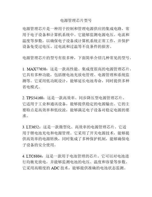 电源管理芯片型号