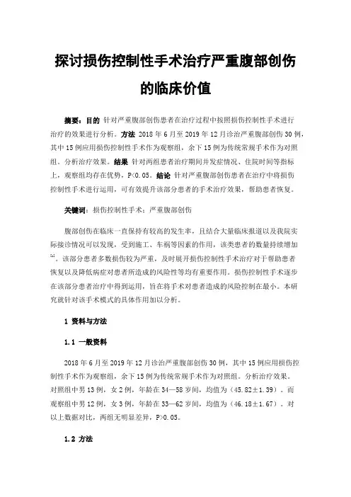 探讨损伤控制性手术治疗严重腹部创伤的临床价值