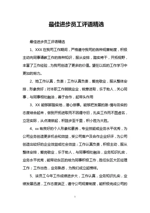 最佳进步员工评语精选
