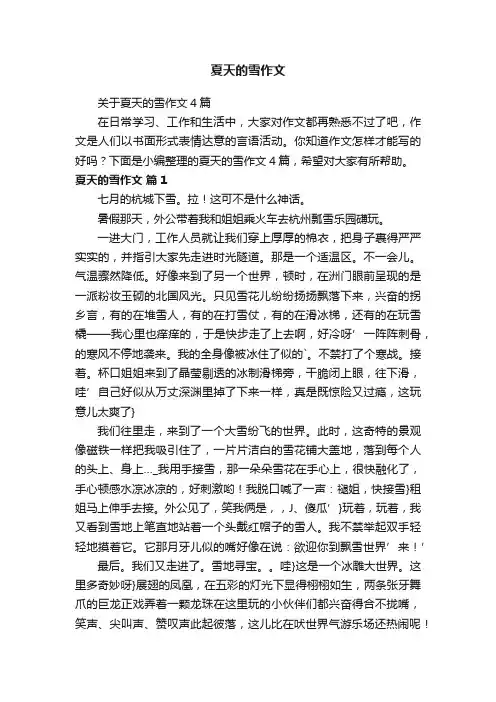 关于夏天的雪作文4篇
