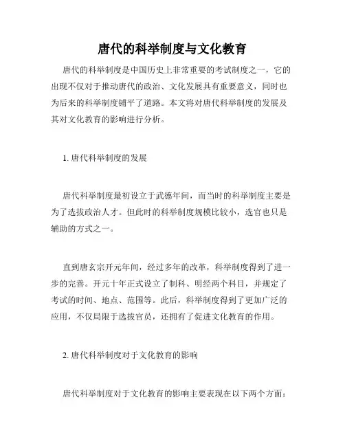 唐代的科举制度与文化教育