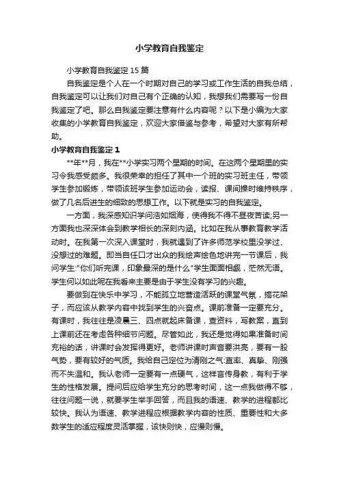小学教育自我鉴定15篇