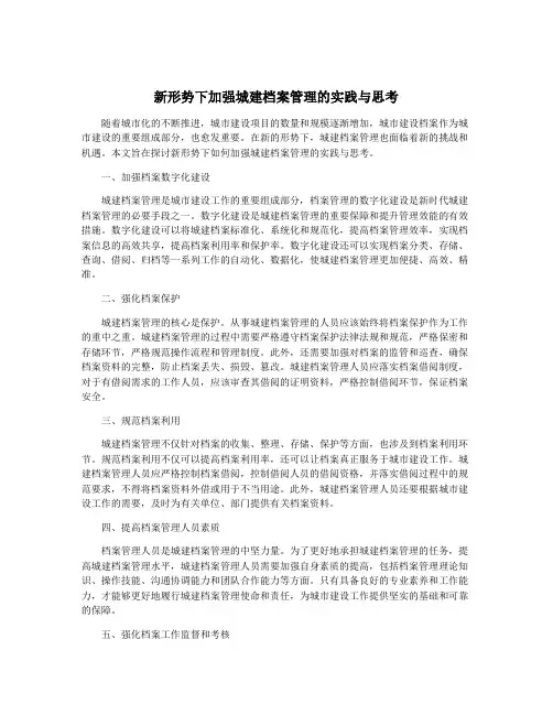 新形势下加强城建档案管理的实践与思考