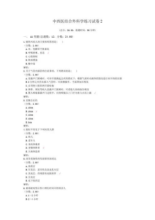 中西医结合外科学练习试卷2