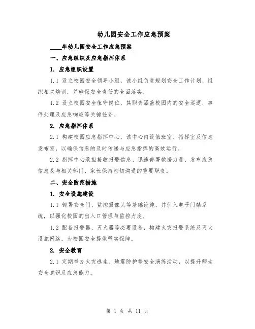 幼儿园安全工作应急预案（四篇）