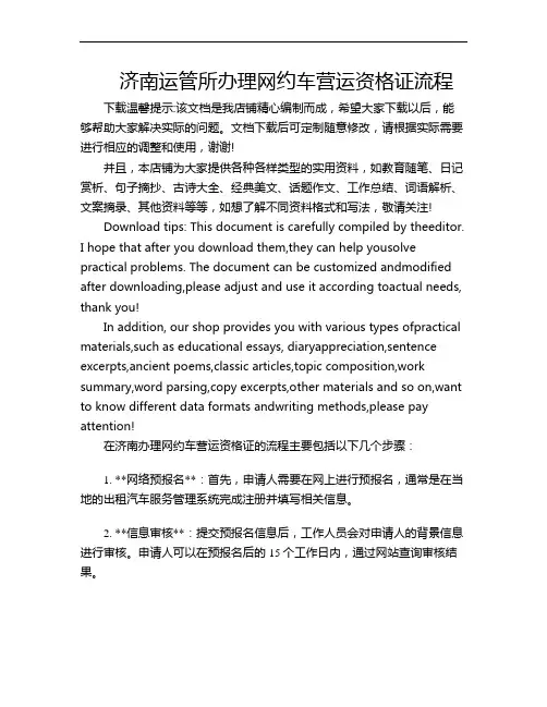 济南运管所办理网约车营运资格证流程