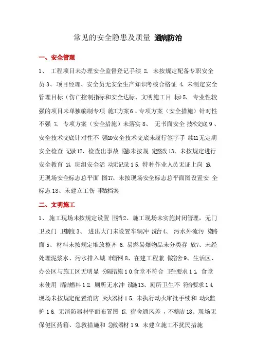 常见的安全隐患及质量通病防治