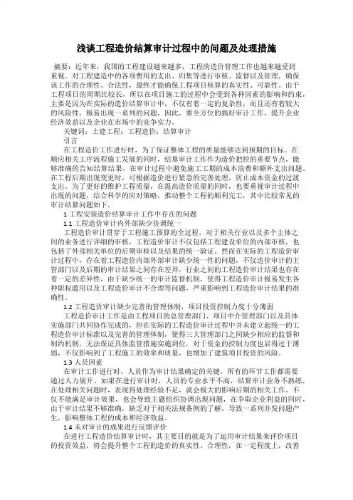 浅谈工程造价结算审计过程中的问题及处理措施