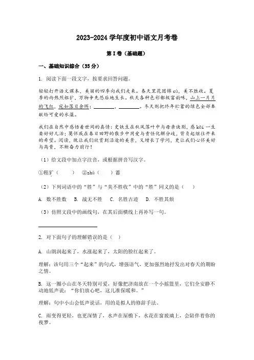 2023-2024学年江苏省扬州市江都区邵樊片七年级上学期第一次月考语文试题[含答案]