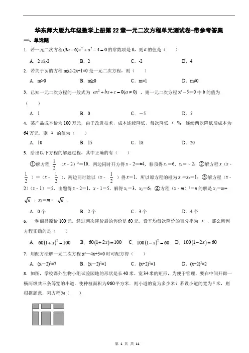 华东师大版九年级数学上册第22章一元二次方程单元测试卷-带参考答案