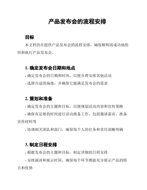 产品发布会的流程安排