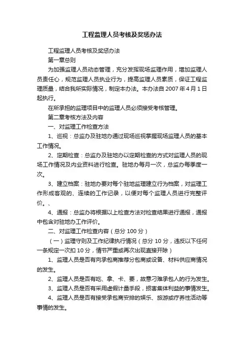 工程监理人员考核及奖惩办法
