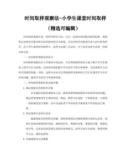 时间取样观察法小学生课堂时间取样(精选可编辑)