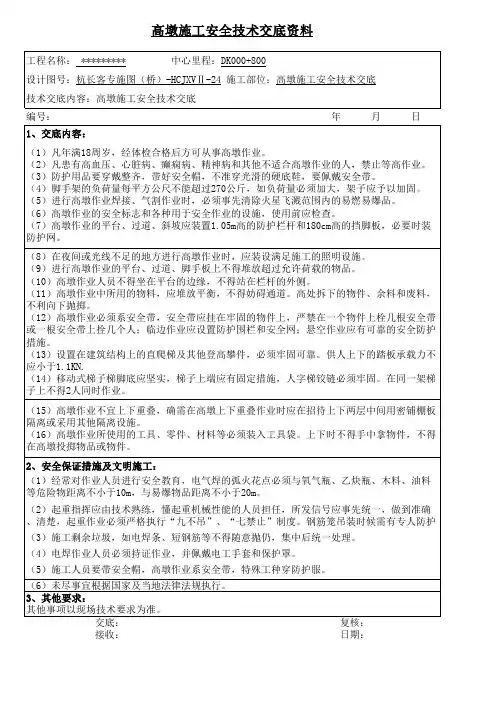 高墩安全技术交底