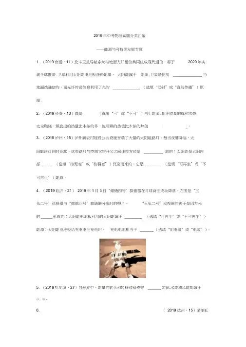 2019年中考物理试题分类汇编——能源与可持续发展专题(word版含答案)