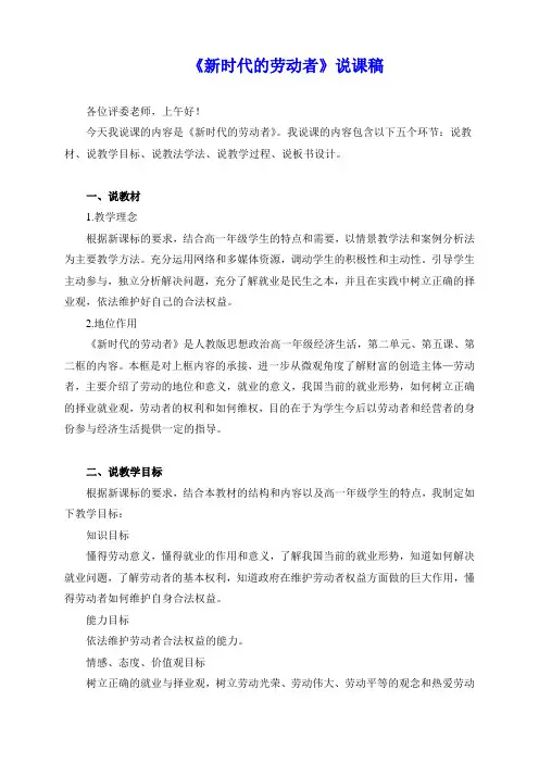 高中政治必修一说课稿：新时代的劳动者