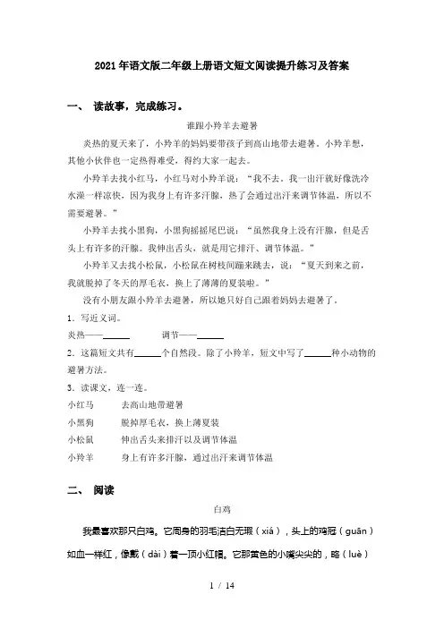 2021年语文版二年级上册语文短文阅读提升练习及答案