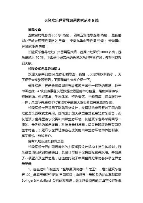 长隆欢乐世界导游词优秀范本5篇