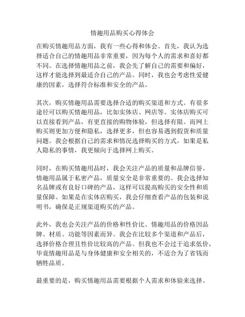 情趣用品购买心得体会