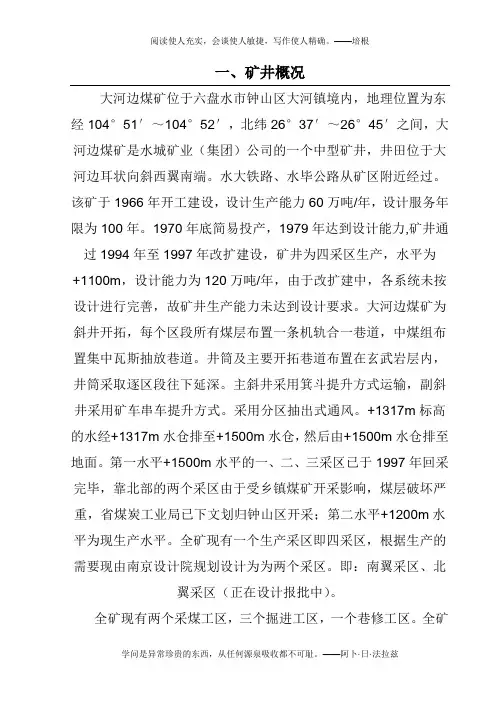 水城矿业(集团)公司大河边煤矿矿井生产能力核定说明书