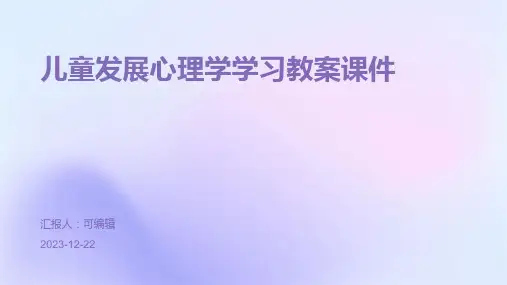 儿童发展心理学学习教案课件ppt