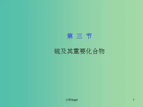 高考化学一轮复习 4.3 硫及其重要化合物课件 新人教版