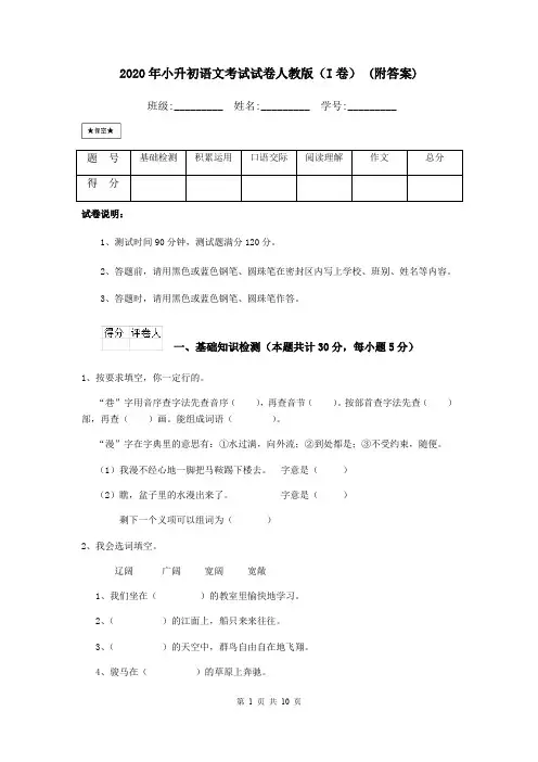 2020年小升初语文考试试卷人教版(I卷) (附答案)