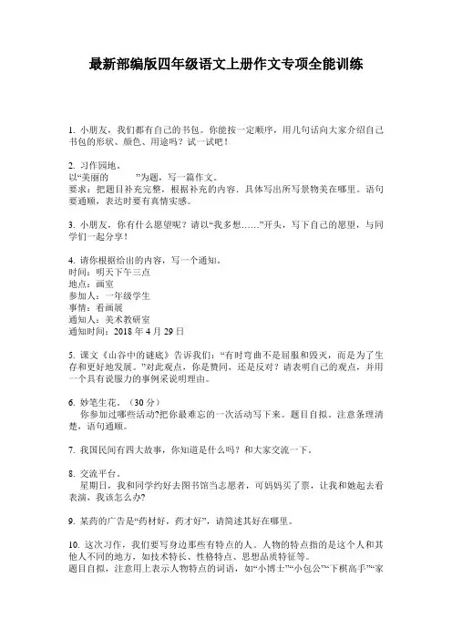 最新部编版四年级语文上册作文专项全能训练