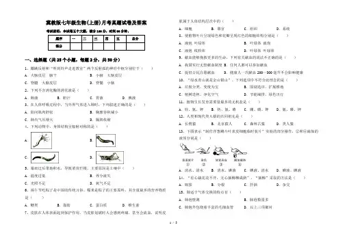 冀教版七年级生物(上册)月考真题试卷及答案