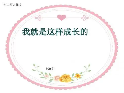 初二写人作文《我就是这样成长的》800字(共10页PPT)