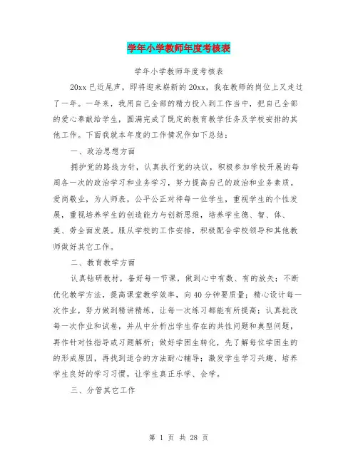学年小学教师年度考核表(完整版)