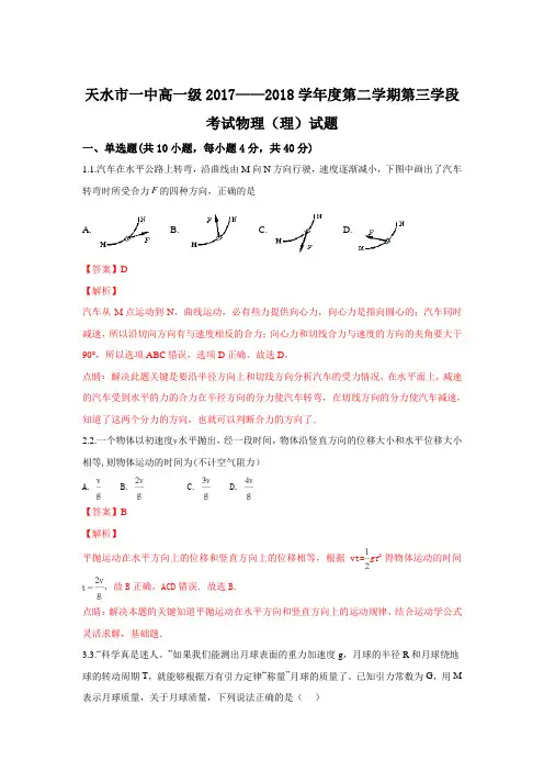 甘肃省天水市第一中学2017-2018学年高一下学期第三学段(期末)考试物理试题Word版含解析