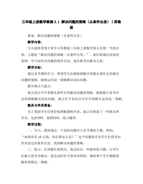 三年级上册数学教案-5.1解决问题的策略(从条件出发)丨苏教版