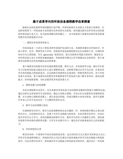 基于成果导向的环保设备课程教学改革探索