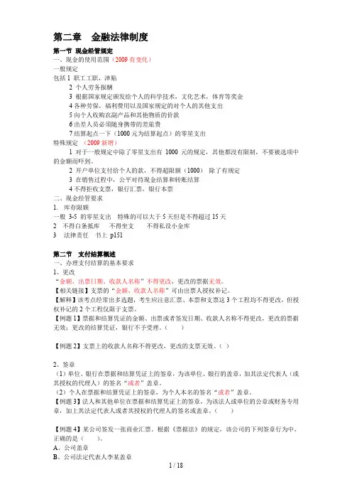 财经法规二章金融法律制
