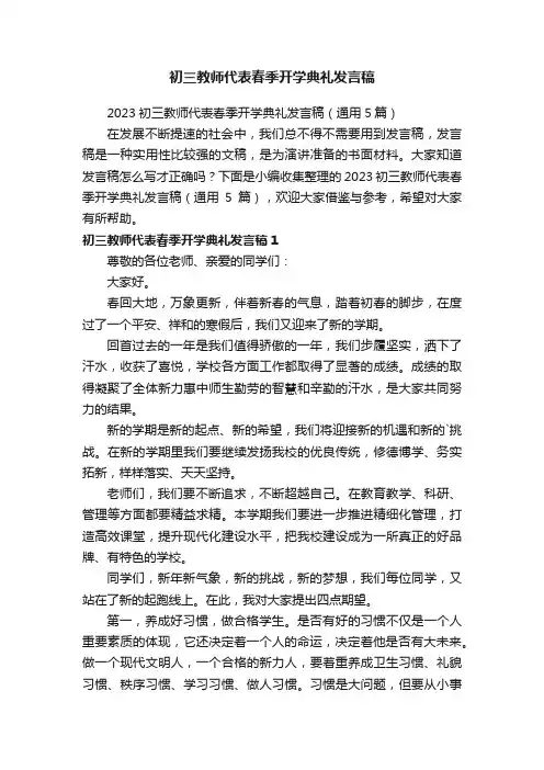 2023初三教师代表春季开学典礼发言稿（通用5篇）
