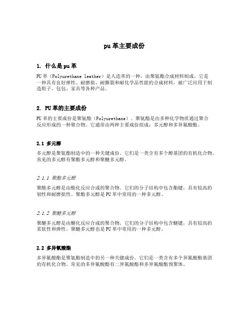 pu革主要成份