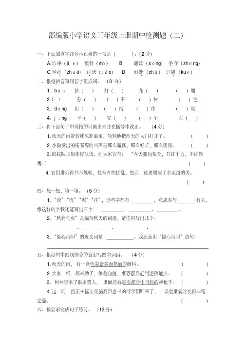 最新2018年部编版小学语文三年级上册期中检测题(二)
