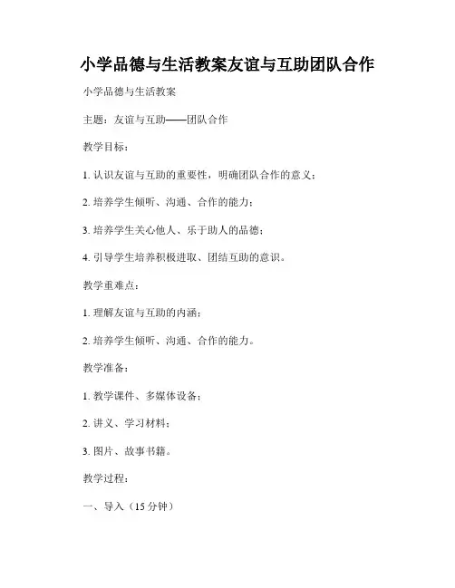 小学品德与生活教案友谊与互助团队合作