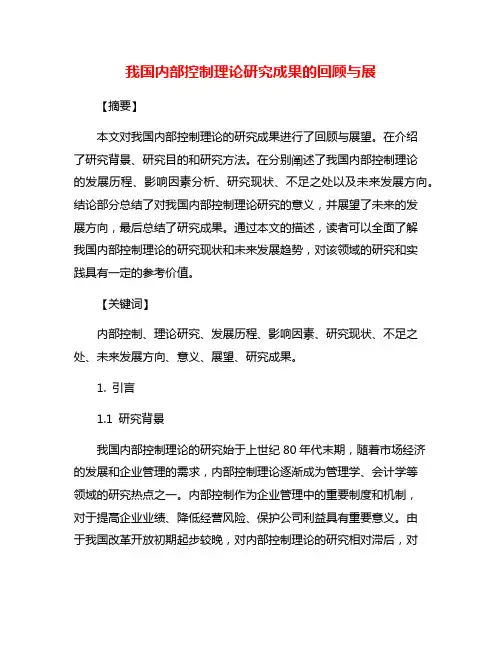 我国内部控制理论研究成果的回顾与展