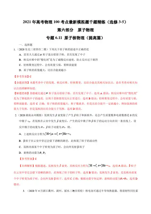高中物理-专题 原子核物理(提高篇)(解析版)