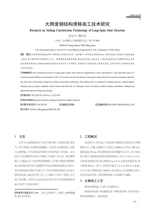 大跨度钢结构滑移施工技术研究